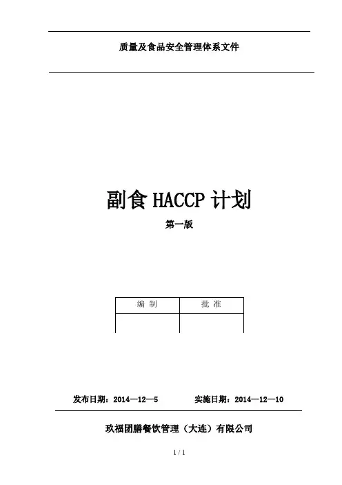 HACCP计划(副食)