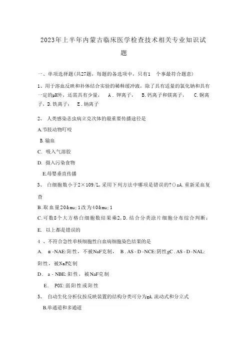2023年上半年内蒙古临床医学检验技术相关专业知识试题