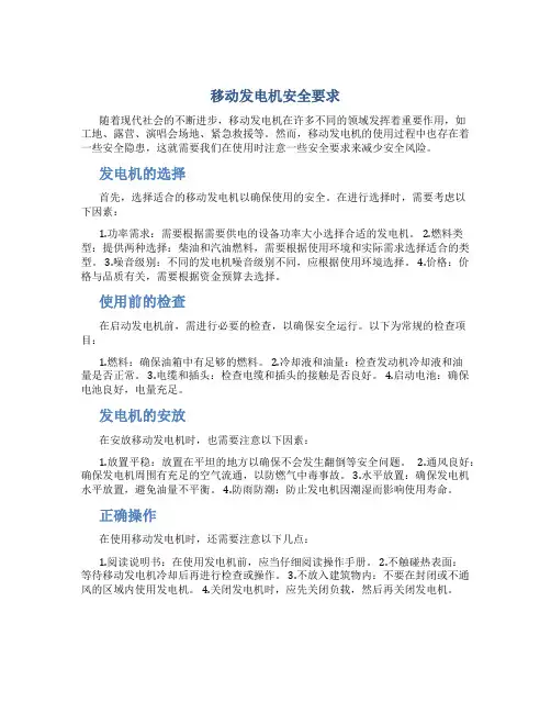 移动发电机安全要求