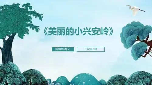 部编版三年级上册语文《美丽的小兴安岭》PPT课文课件说课