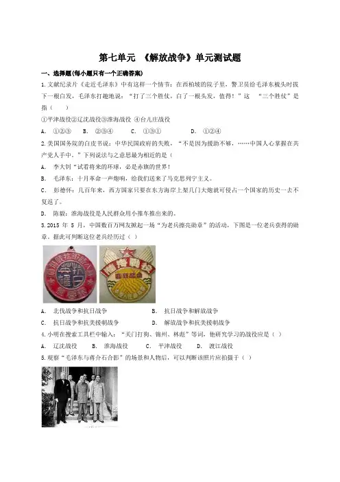 人教版初中历史八年级上册第七单元 《解放战争》单元测试题(解析版) (1)