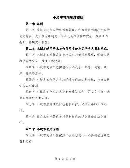 小绞车管理制度模版