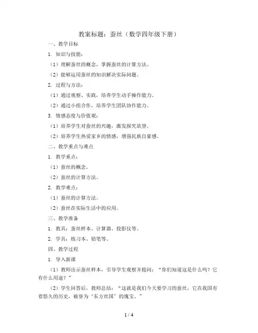 蚕丝(教案)2023-2024学年数学四年级下册