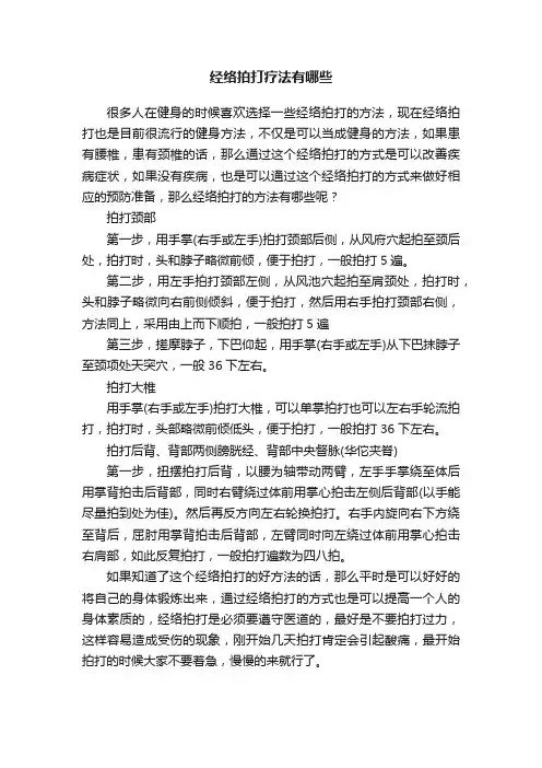 经络拍打疗法有哪些
