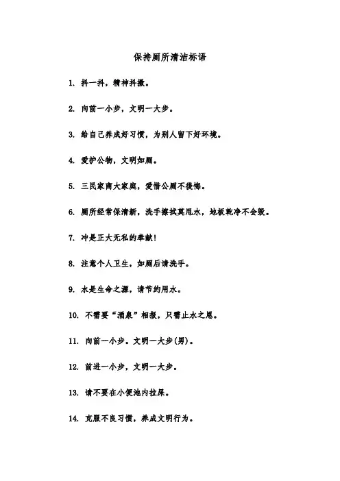 保持厕所清洁标语(四篇)
