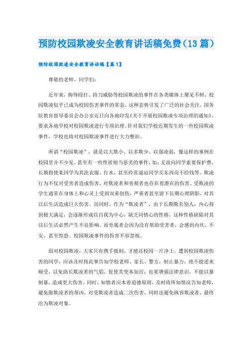 预防校园欺凌安全教育讲话稿免费(13篇)