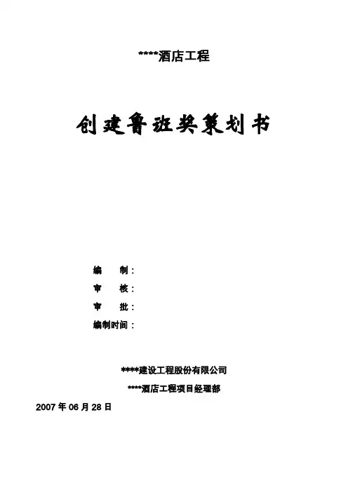 创建鲁班奖策划书