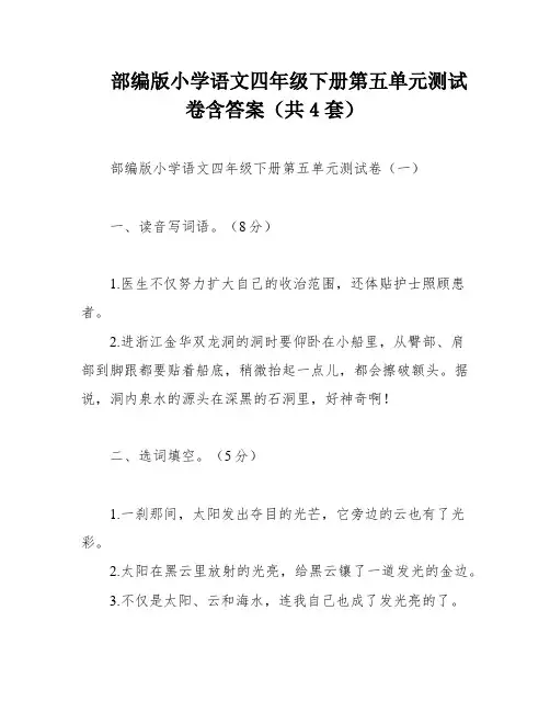 部编版小学语文四年级下册第五单元测试卷含答案(共4套)