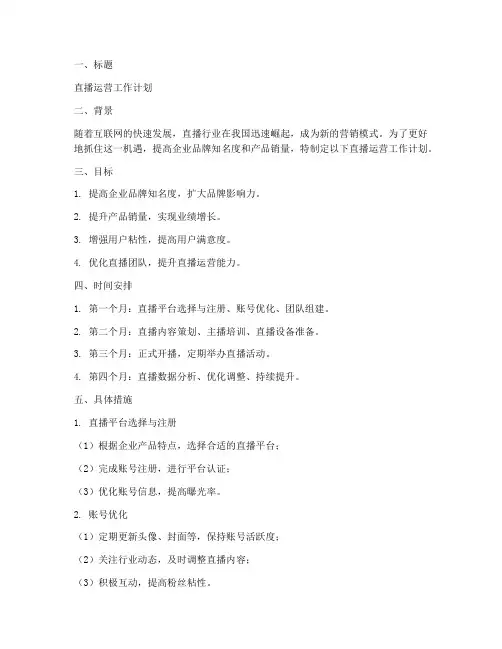直播运营工作计划的模板