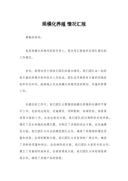 规模化养殖 情况汇报