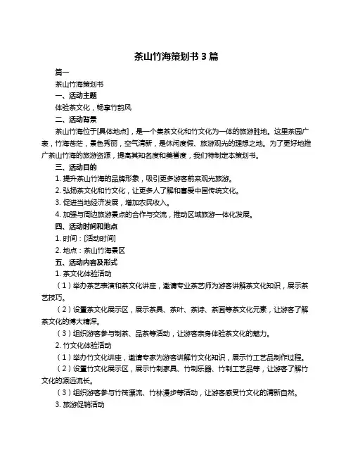 茶山竹海策划书3篇