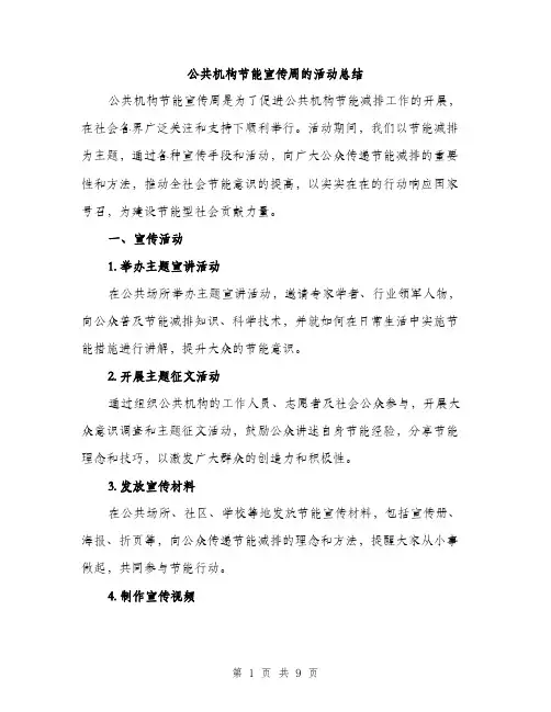 公共机构节能宣传周的活动总结（3篇）
