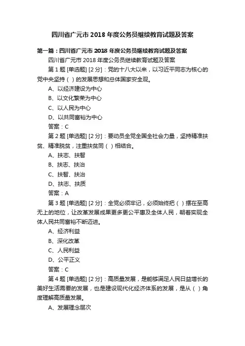 四川省广元市2018年度公务员继续教育试题及答案