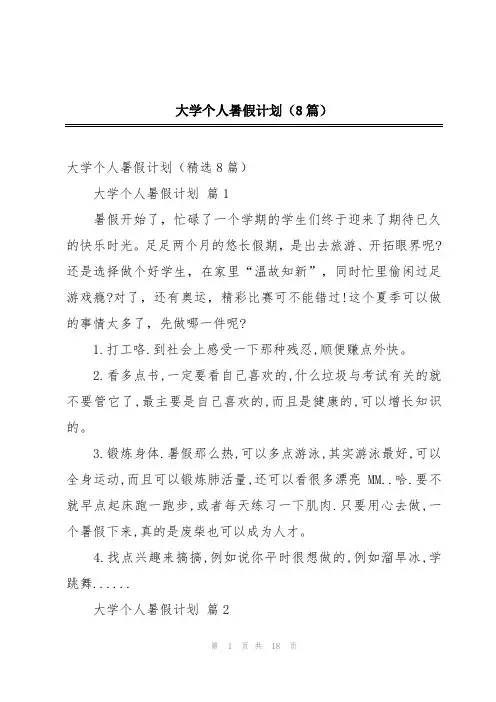 大学个人暑假计划(8篇)