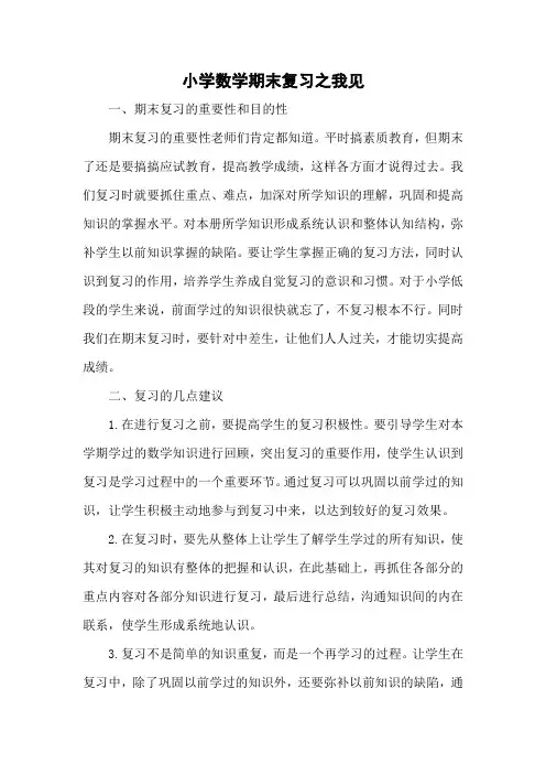 小学数学期末复习之我见
