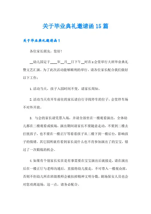 关于毕业典礼邀请函15篇(多篇)