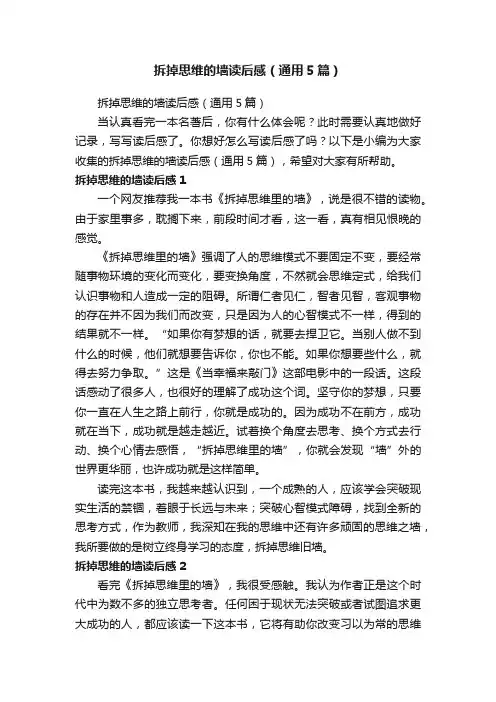 拆掉思维的墙读后感（通用5篇）