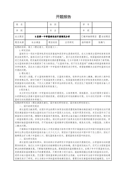 【《H县第一中学篮球运动开展情况分析》开题报告(含提纲)3800字】