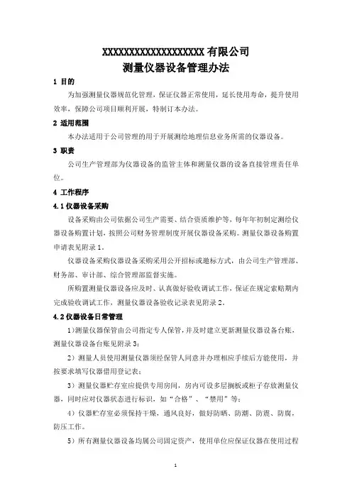 测量仪器设备管理办法B7