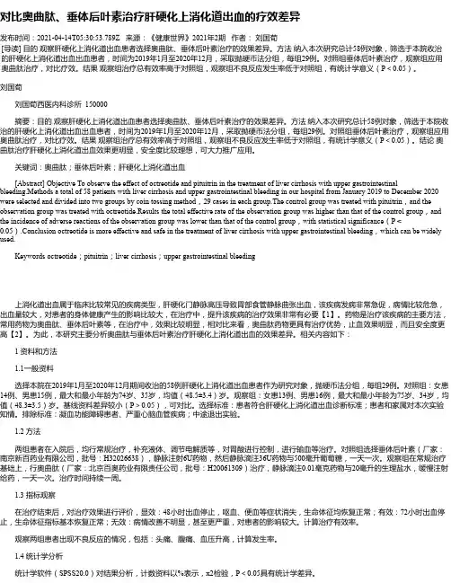 对比奥曲肽、垂体后叶素治疗肝硬化上消化道出血的疗效差异