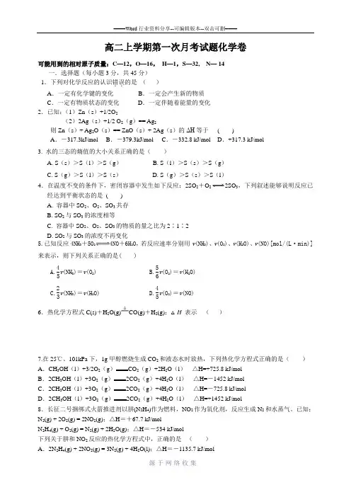 高二上学期化学第一次月考试题与答案