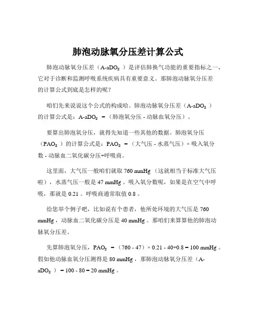 肺泡动脉氧分压差计算公式