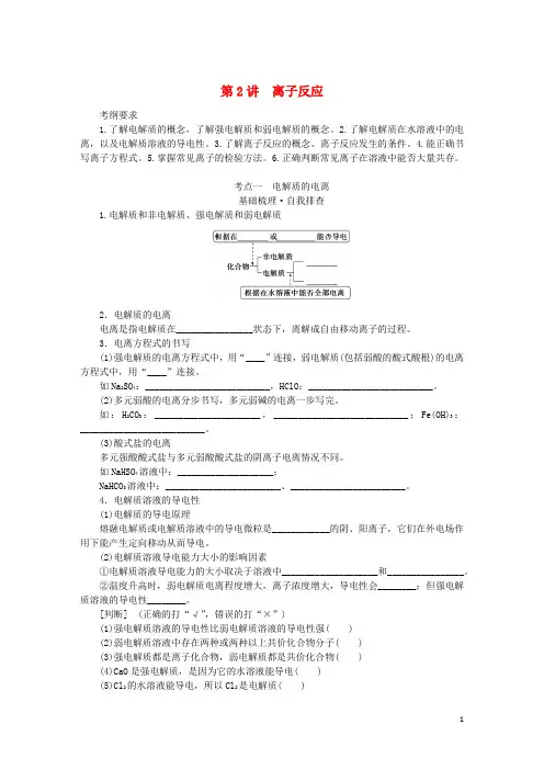 高考化学一轮复习第二章化学物质及其变化第2讲离子反应学生用书