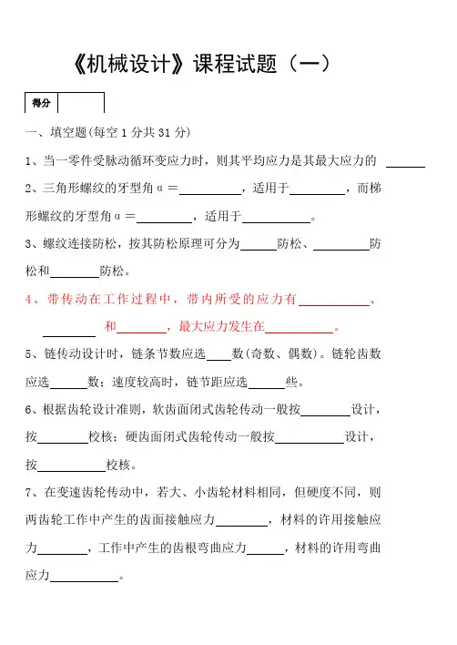 哈工大机械设计试卷一