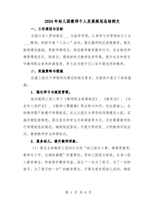 2024年幼儿园教师个人发展规划总结例文（四篇）