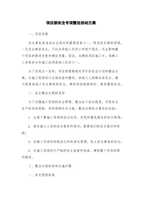 项目部安全专项整治活动方案