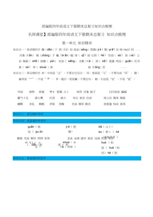 部编版四年级语文下册期末总复习知识点梳理[知识点梳理]