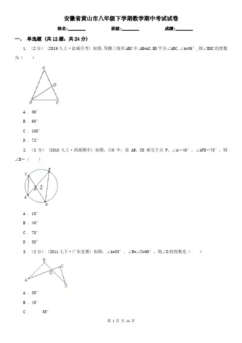 安徽省黄山市八年级下学期数学期中考试试卷