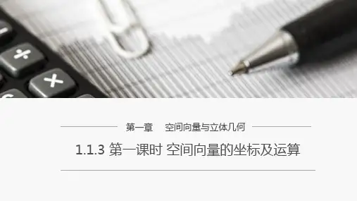 原创1：1.1.3 第一课时 空间向量的坐标及运算