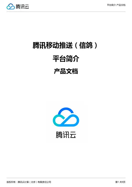 腾讯移动推送信鸽平台简介