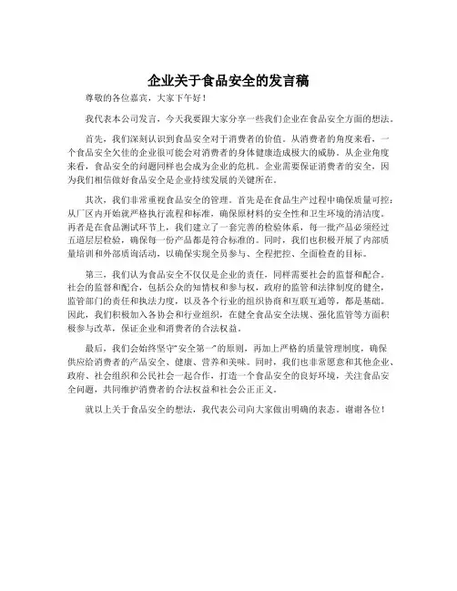 企业关于食品安全的发言稿
