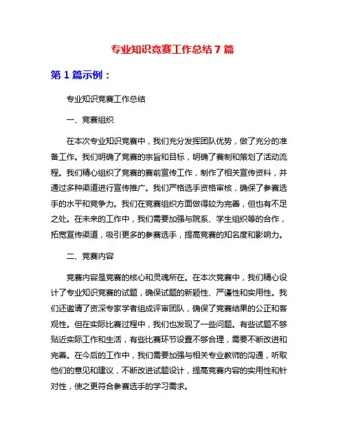 专业知识竞赛工作总结7篇
