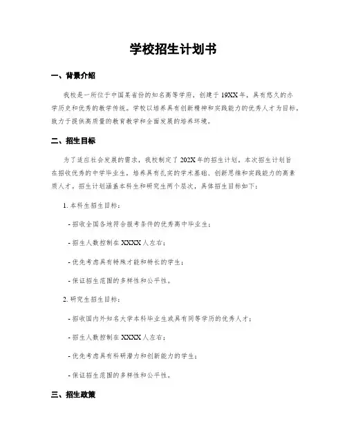 学校招生计划书