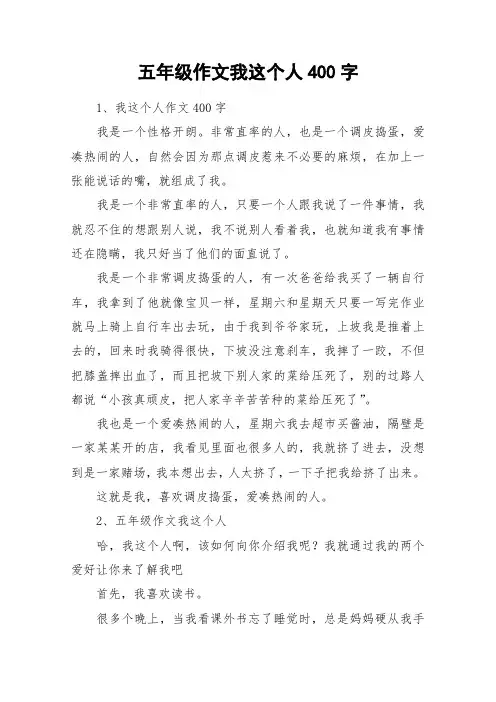 五年级作文我这个人400字_作文