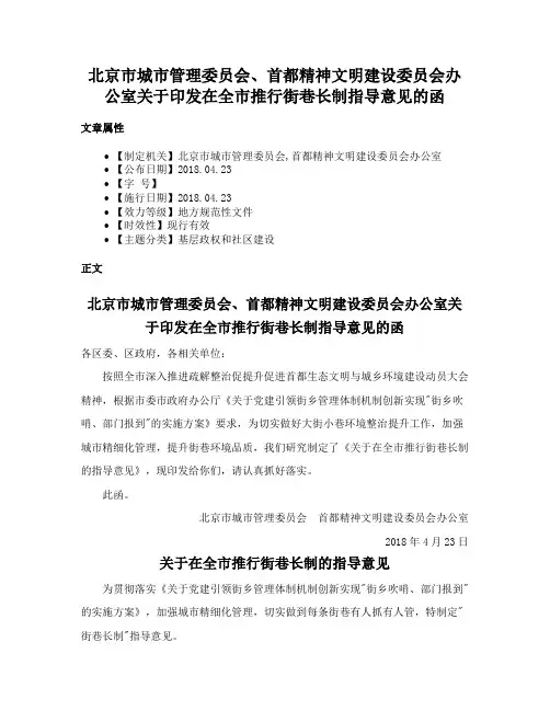 北京市城市管理委员会、首都精神文明建设委员会办公室关于印发在全市推行街巷长制指导意见的函