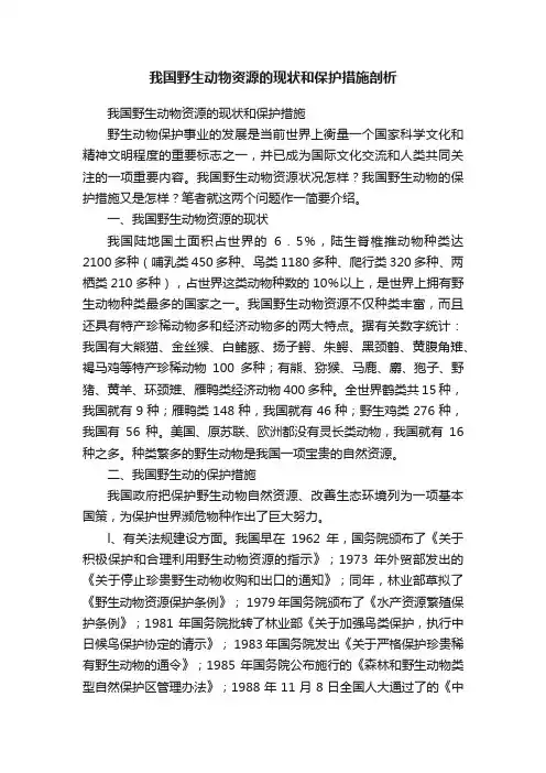 我国野生动物资源的现状和保护措施剖析