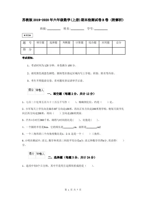 苏教版2019-2020年六年级数学(上册)期末检测试卷B卷 (附解析)