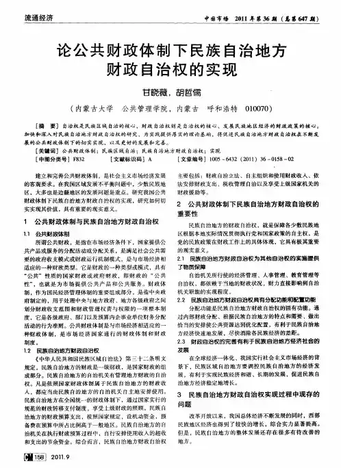 论公共财政体制下民族自治地方财政自治权的实现