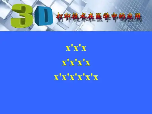 3D打印技术在医学中的应用ppt课件