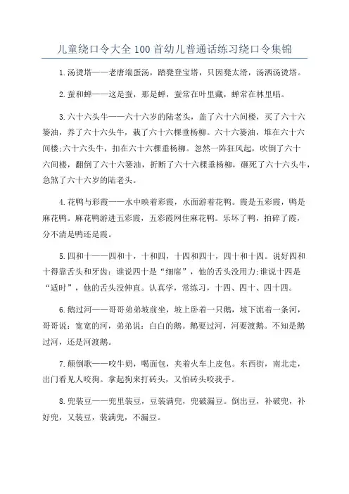儿童绕口令大全100首幼儿普通话练习绕口令集锦