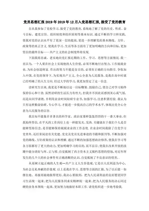 党员思想汇报2019年 2019年12月入党思想汇报,接受了党的教育 精品