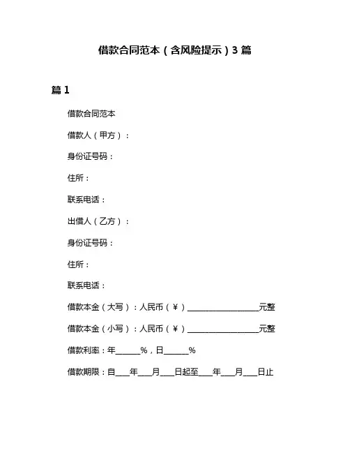 借款合同范本(含风险提示)3篇