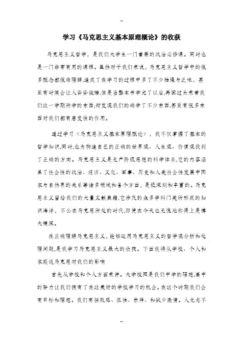 学习《马克思主义基本原理概论》的收获