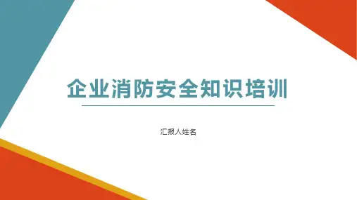 企业消防安全知识培训课件