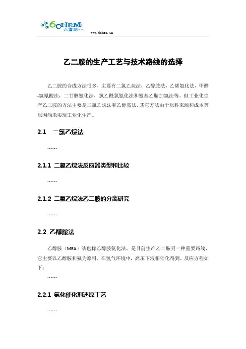 乙二胺的生产工艺与技术路线的选择