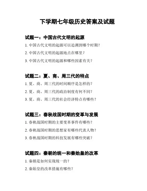 下学期七年级历史答案及试题